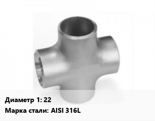 Крест нержавеющий 22 без покрытия Сталь: AISI 316L, под приварку, DIN 11852, шт цена По запросу где купить, условия доставки в Актобе и Актюбинской области
